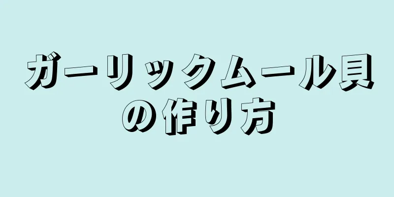 ガーリックムール貝の作り方