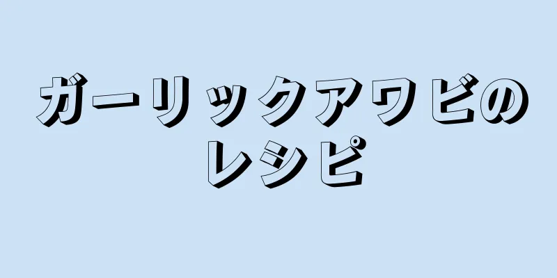 ガーリックアワビのレシピ