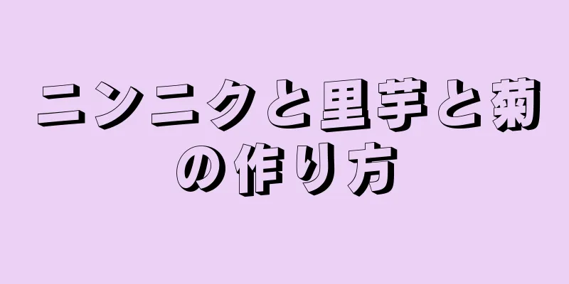 ニンニクと里芋と菊の作り方