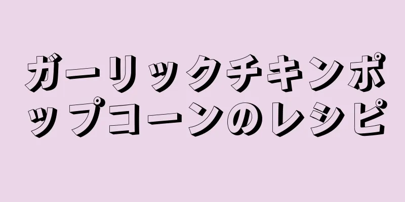 ガーリックチキンポップコーンのレシピ