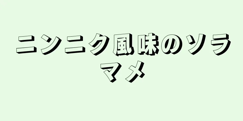 ニンニク風味のソラマメ