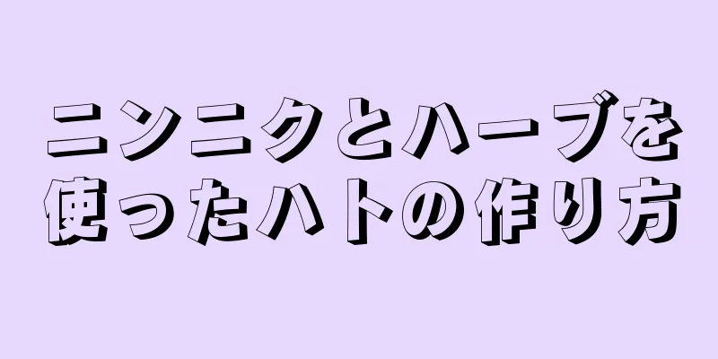 ニンニクとハーブを使ったハトの作り方