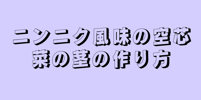 ニンニク風味の空芯菜の茎の作り方