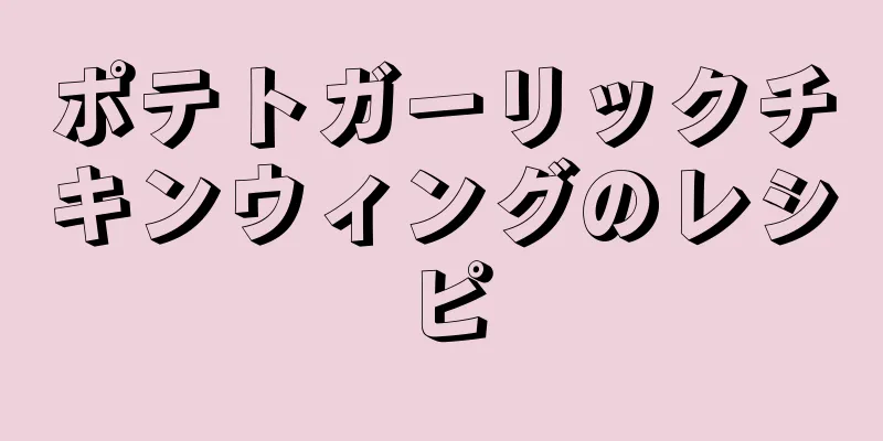 ポテトガーリックチキンウィングのレシピ