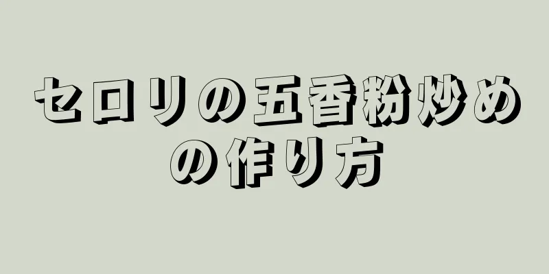 セロリの五香粉炒めの作り方