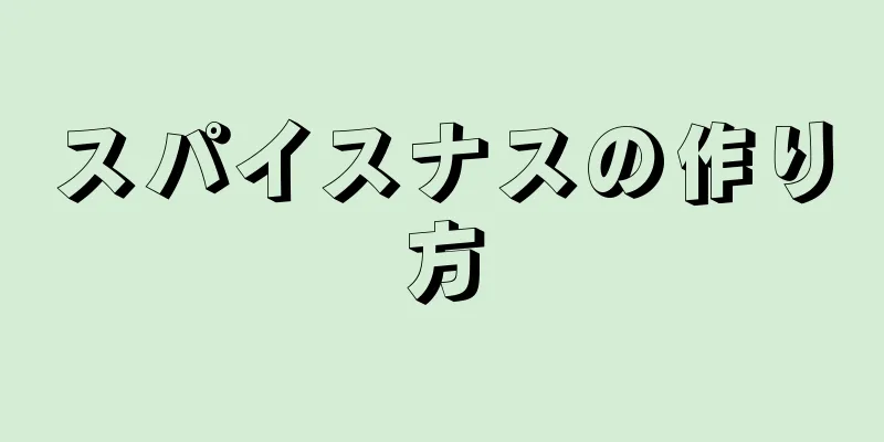 スパイスナスの作り方