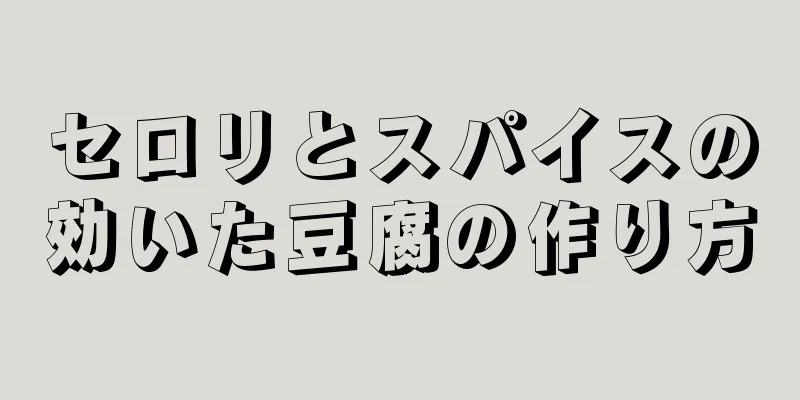 セロリとスパイスの効いた豆腐の作り方