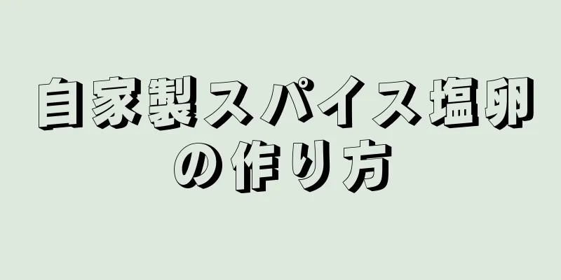 自家製スパイス塩卵の作り方