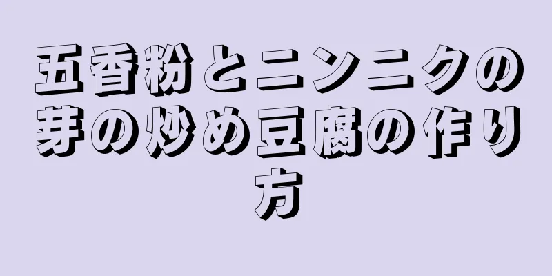 五香粉とニンニクの芽の炒め豆腐の作り方