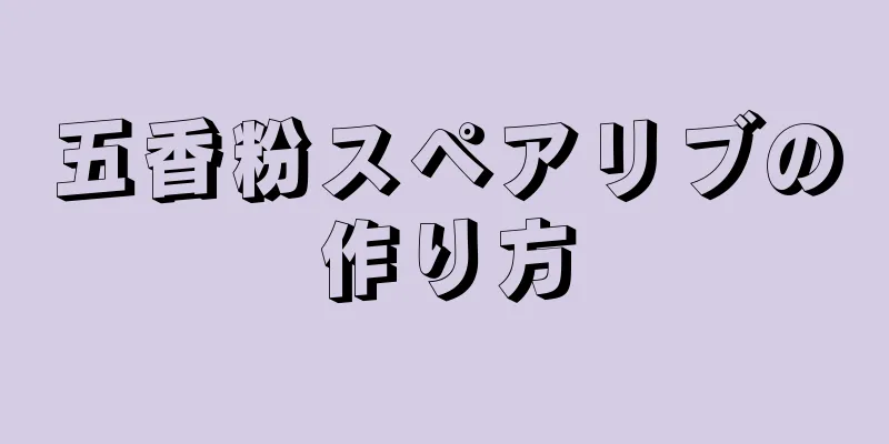 五香粉スペアリブの作り方