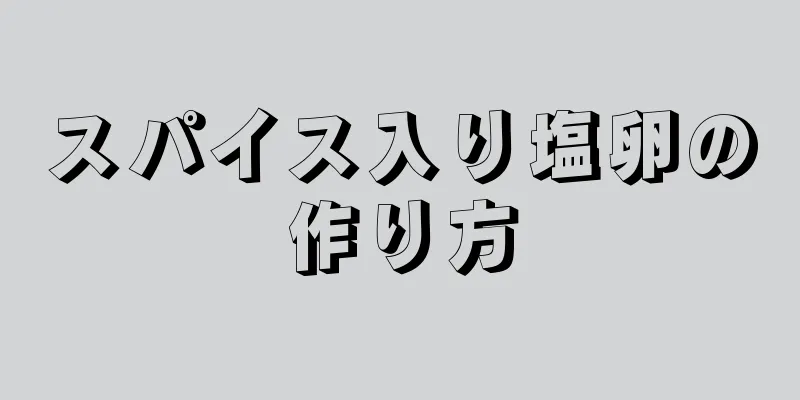 スパイス入り塩卵の作り方