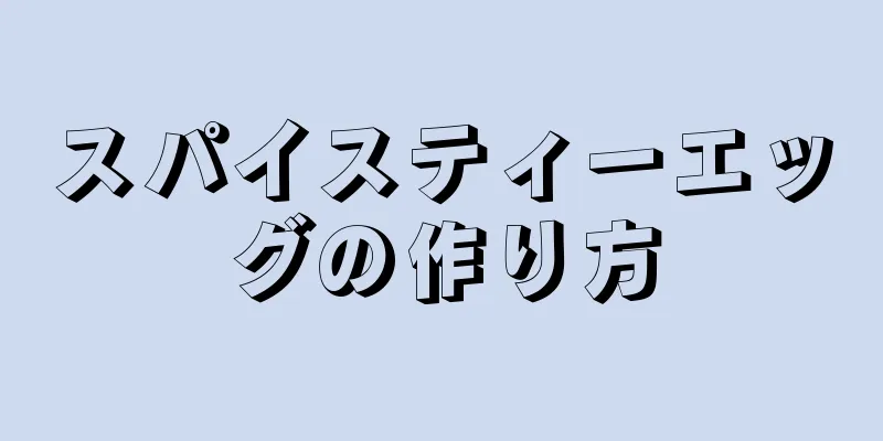 スパイスティーエッグの作り方