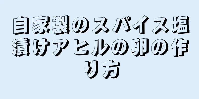 自家製のスパイス塩漬けアヒルの卵の作り方