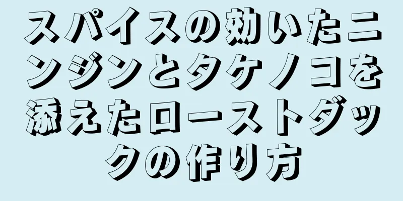 スパイスの効いたニンジンとタケノコを添えたローストダックの作り方