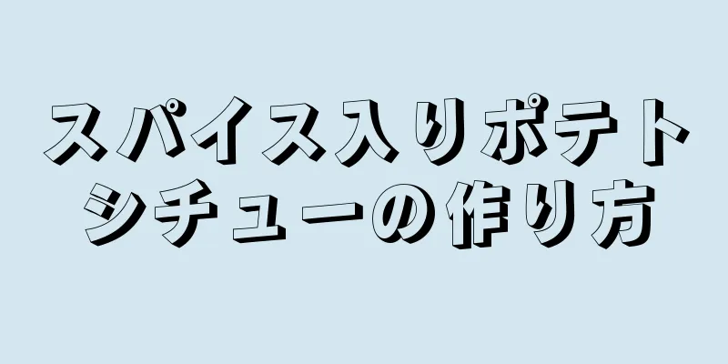 スパイス入りポテトシチューの作り方