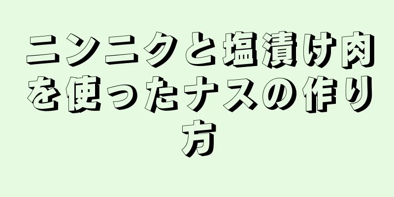 ニンニクと塩漬け肉を使ったナスの作り方