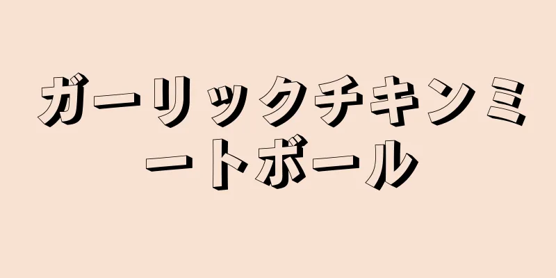 ガーリックチキンミートボール