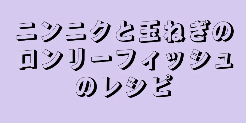 ニンニクと玉ねぎのロンリーフィッシュのレシピ