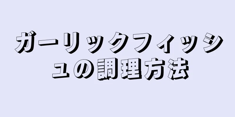 ガーリックフィッシュの調理方法