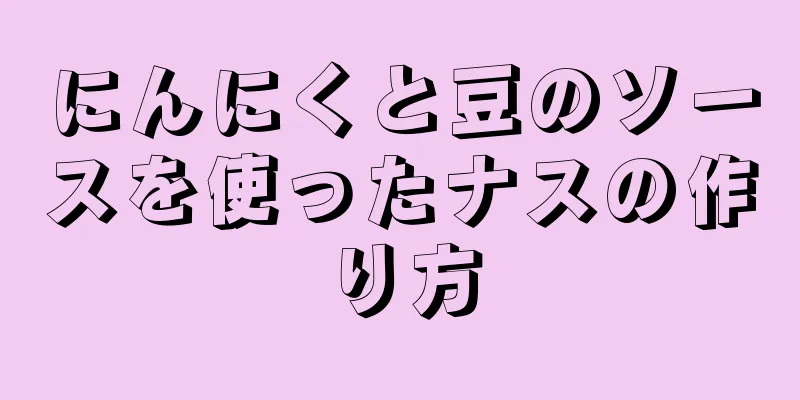 にんにくと豆のソースを使ったナスの作り方