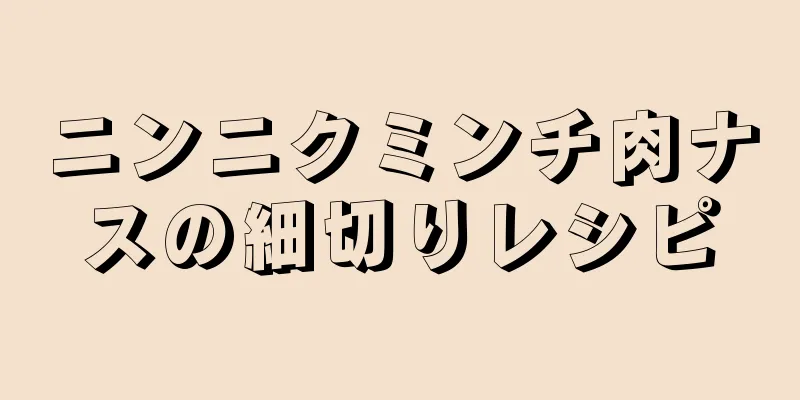 ニンニクミンチ肉ナスの細切りレシピ