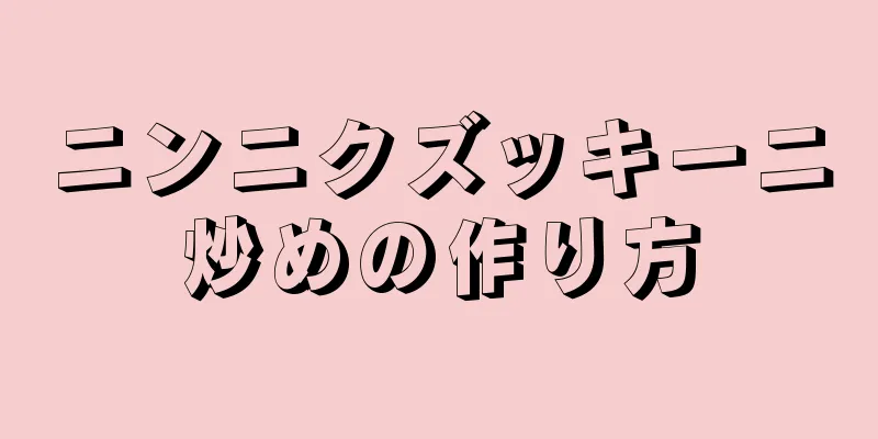 ニンニクズッキーニ炒めの作り方