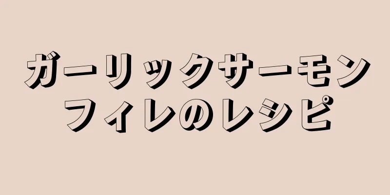 ガーリックサーモンフィレのレシピ