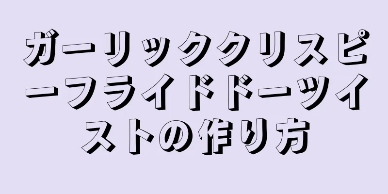 ガーリッククリスピーフライドドーツイストの作り方