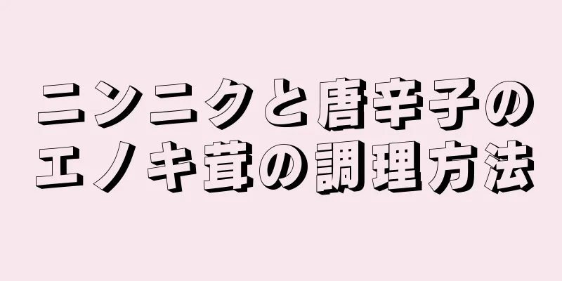 ニンニクと唐辛子のエノキ茸の調理方法