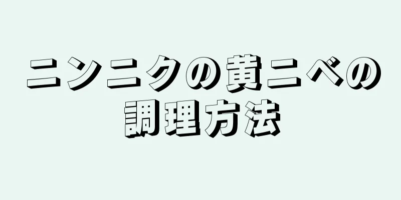 ニンニクの黄ニベの調理方法