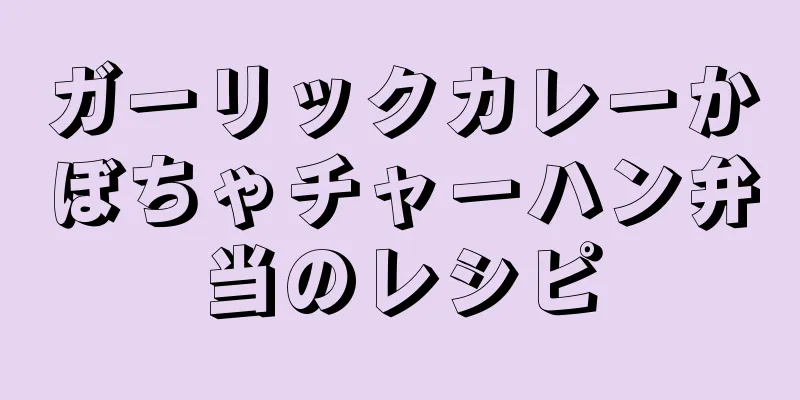 ガーリックカレーかぼちゃチャーハン弁当のレシピ