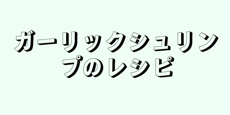 ガーリックシュリンプのレシピ