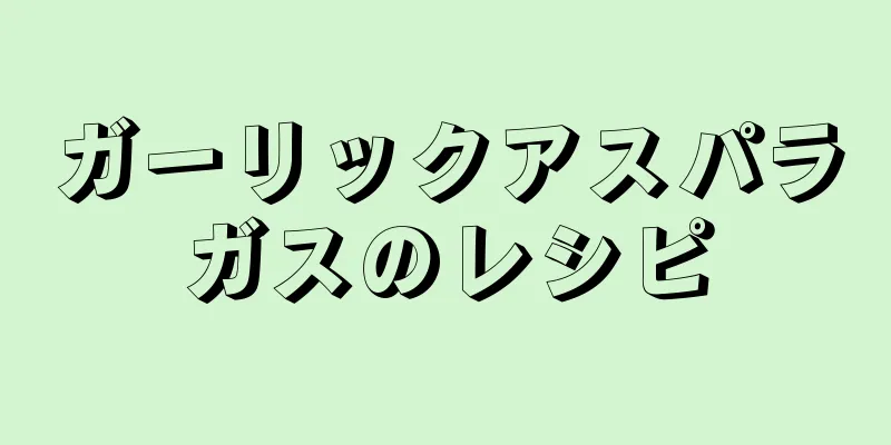 ガーリックアスパラガスのレシピ