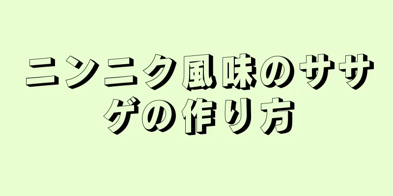 ニンニク風味のササゲの作り方