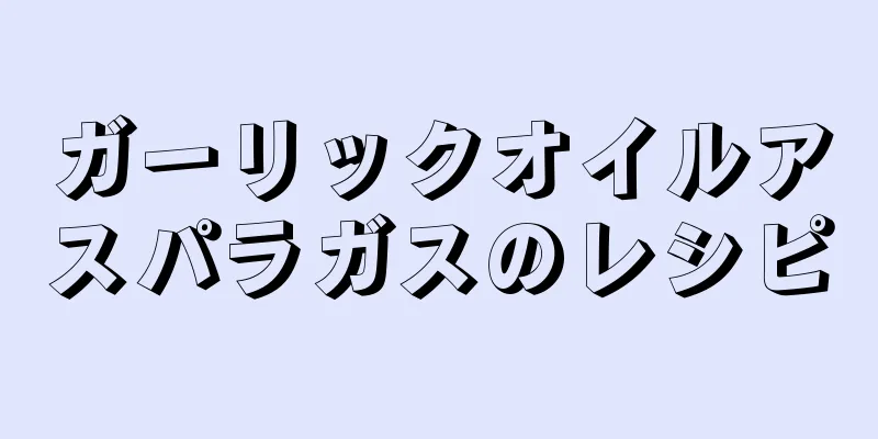 ガーリックオイルアスパラガスのレシピ