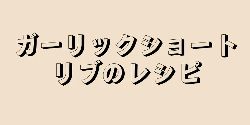 ガーリックショートリブのレシピ