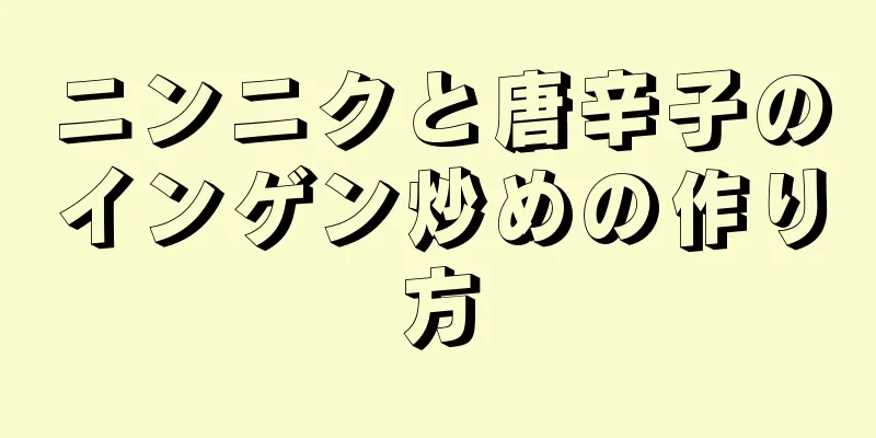 ニンニクと唐辛子のインゲン炒めの作り方