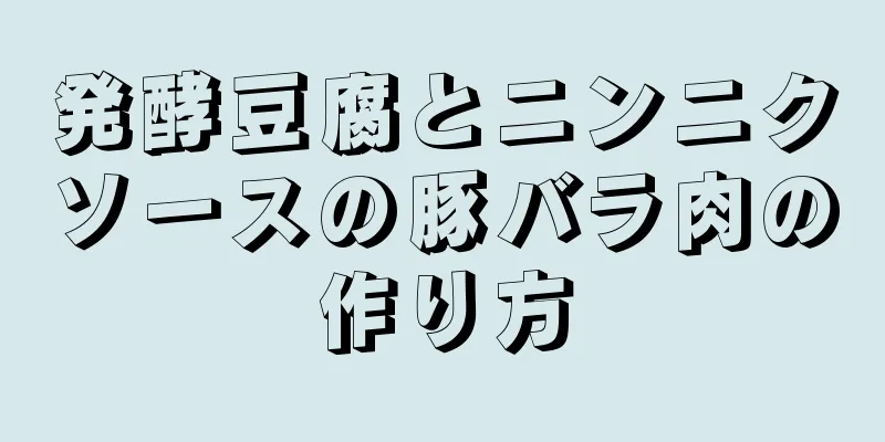 発酵豆腐とニンニクソースの豚バラ肉の作り方