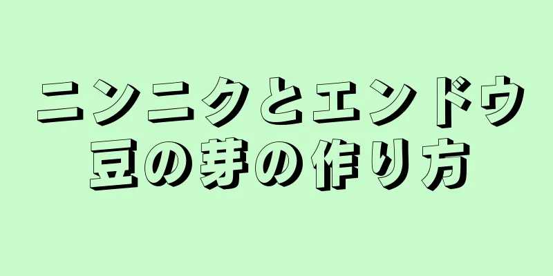 ニンニクとエンドウ豆の芽の作り方