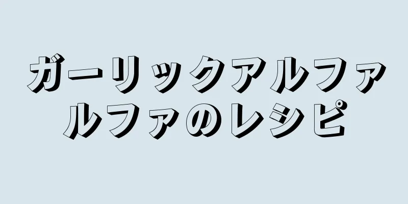 ガーリックアルファルファのレシピ