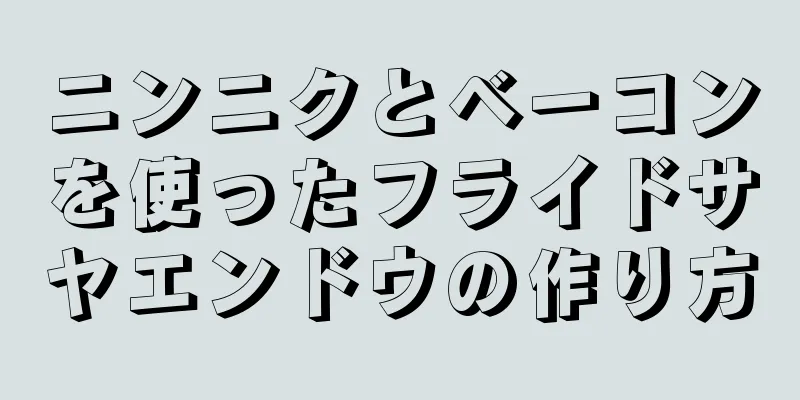 ニンニクとベーコンを使ったフライドサヤエンドウの作り方