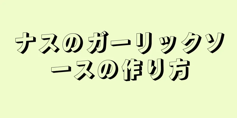 ナスのガーリックソースの作り方