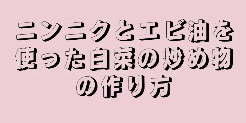 ニンニクとエビ油を使った白菜の炒め物の作り方