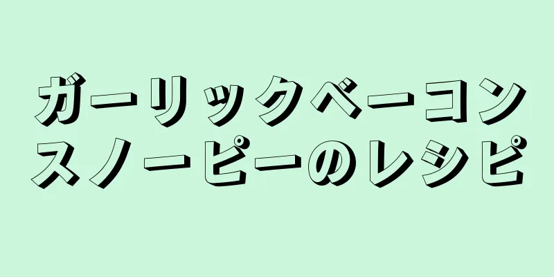 ガーリックベーコンスノーピーのレシピ