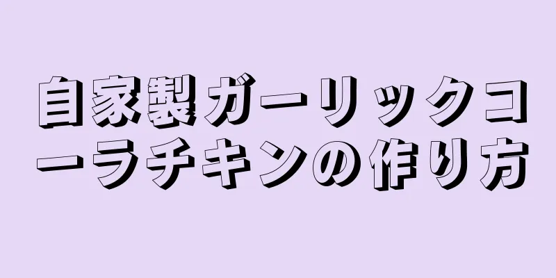 自家製ガーリックコーラチキンの作り方