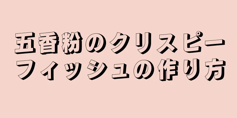 五香粉のクリスピーフィッシュの作り方