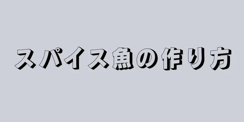 スパイス魚の作り方