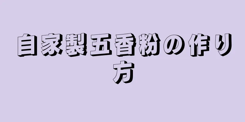 自家製五香粉の作り方