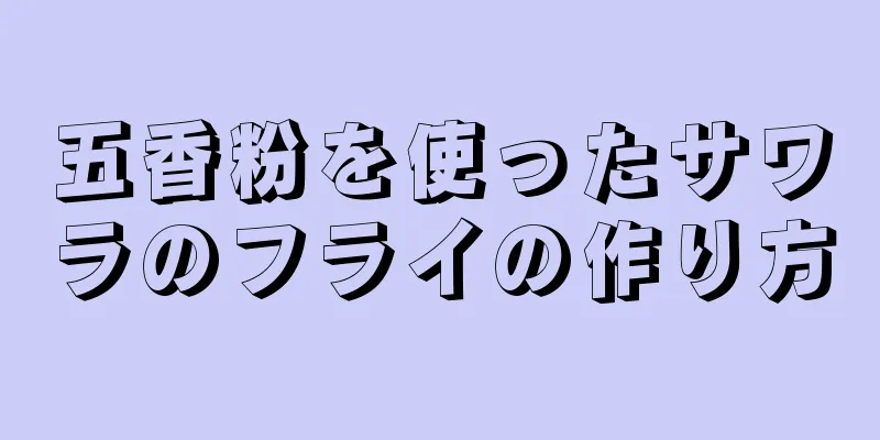 五香粉を使ったサワラのフライの作り方