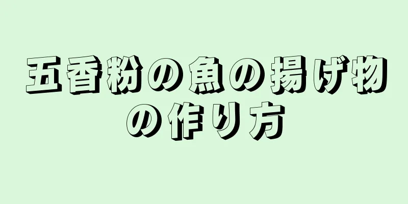 五香粉の魚の揚げ物の作り方